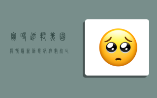 实时追踪美国疫情最新动态，病例数、死亡数、疫苗接种与变异毒株全解析！附今日数据更新）