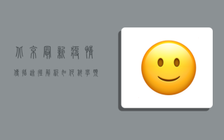 北京最新疫情传播途径解析，如何科学预防新冠病毒感染？