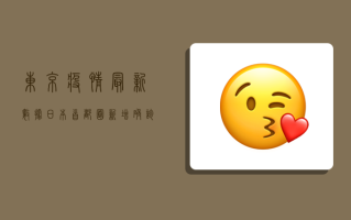 东京疫情最新数据，日本首都圈新增确诊病例创新高，防疫形势愈发严峻