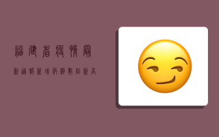 福建省疫情最新通报，新增病例数创新高，防控形势依然严峻