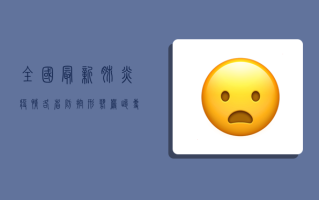 全国最新肺炎疫情，各省防控形势严峻，专家呼吁全民共筑防线！