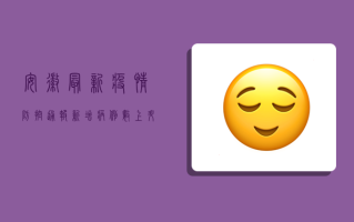 安徽最新疫情防控通报，新增病例数上升，风险地区调整，防控措施升级！