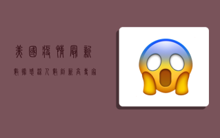 美国疫情最新数据，感染人数创新高，医疗系统濒临崩溃！