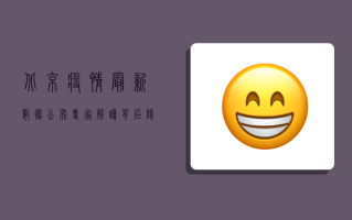 北京疫情最新数据公布！专家解读防控形势与应对措施