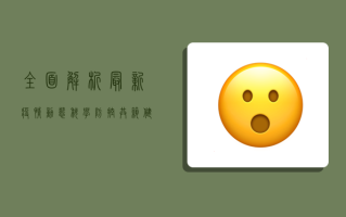 全面解析最新疫情动态，科学防控共筑健康防线