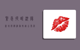 紧急提醒！沈阳新增病例活动轨迹公布，涉及这些区域！