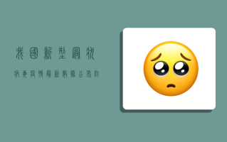 我国新型冠状病毒疫情最新数据公布，防控形势依然严峻