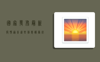 国家发布最新疫情通告，这些信息请务必了解！