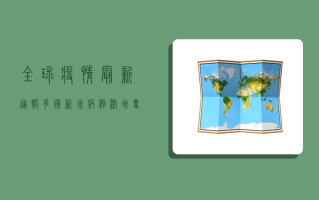 全球疫情最新通报，多国新增病例激增，专家呼吁警惕夏季疫情反弹