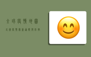全球疫情地图，各国疫情最新通报与防控策略分析