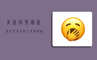 青岛疫情最新通告，紧急启动全员核酸检测，防控措施全面升级！