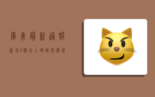 广东最新通报，新增4例本土确诊病例，涉及这些地区！附防控指南