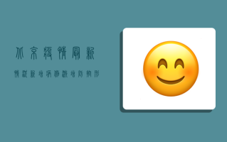 北京疫情最新情况，新增病例激增，防控形势依然严峻！