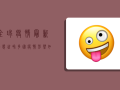 全球疫情最新动态，世界多国疫情形势如何？
