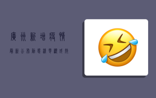 广州新增疫情最新公布，动态清零显成效，硬核防疫获点赞！