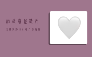 福建最新海外疫情病例，境外输入风险依然存在，防控不能松懈！