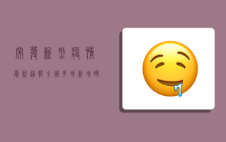 突发！新型疫情最新通报，全国多地新增确诊病例，专家紧急解读防控措施
