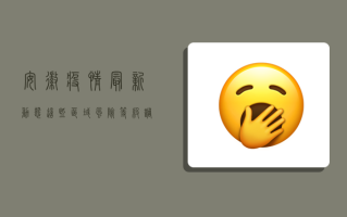 安徽疫情最新动态！这些区域风险等级调整，速看！