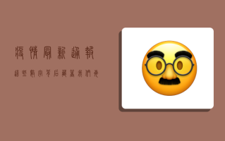 疫情最新通报，这些数字背后，藏着我们每个人的生存密码