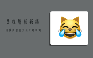 美媒最新报道，疫情局势再升级，全球面临新挑战！