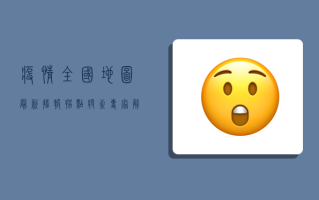 疫情全国地图最新播报，拐点将至？专家解读最新防控形势