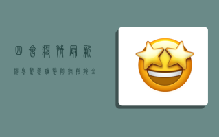 四会疫情最新消息，紧急调整防控措施，全市进入战时状态！