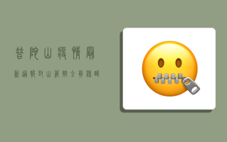 普陀山疫情最新通报，封山管控、全员核酸检测，出行前必看！