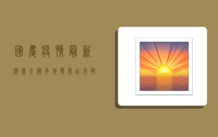 国庆疫情最新消息，全国多地发布出行提示，这些地方需谨慎前往！