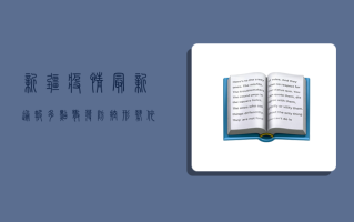 新疆疫情最新通报，多点散发，防控形势依然严峻！