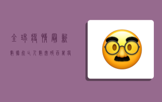 全球疫情最新数据，死亡人数突破百万，疫苗接种成关键转折点