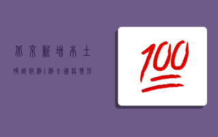 北京新增本土确诊病例1例！全国疫情形势最新通报，这8类人群需立即报备！