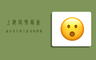 上海疫情最新通告境外输入，新增病例数、防控措施全解析！