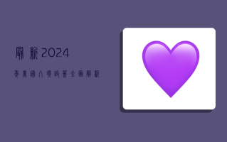 最新！2024年美国入境政策全面解析，疫苗、检测、隔离要求全知道！