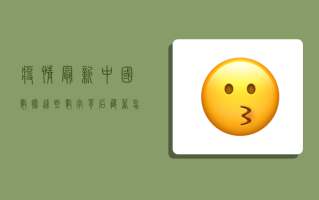 疫情最新中国数据，这些数字背后，藏着怎样的中国故事？