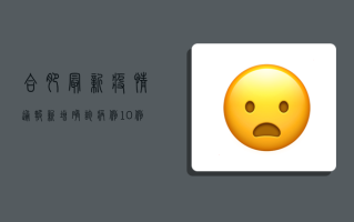 合肥最新疫情通报，新增确诊病例10例，疫情防控措施升级
