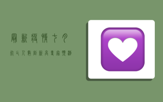 最新疫情七月，死亡人数创新高，专家预测未来走向