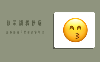 新西兰疫情最新报道，奥克兰进入紧急状态，全城封锁应对第三波疫情高峰