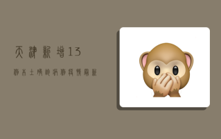 天津新增13例本土确诊病例！疫情最新名单公布，防控措施升级！