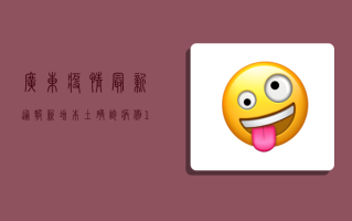 广东疫情最新通报，新增本土确诊病例12例，防控形势更加严峻！