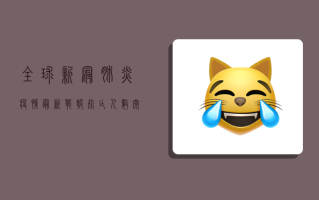 全球新冠肺炎疫情最新战报，死亡人数突破300万，多国医疗系统濒临崩溃