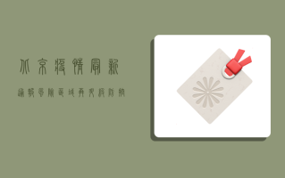 北京疫情最新通报，风险区域再升级，防控措施再加码！