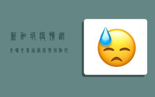 新加坡疫情迎来曙光，专家称疫情拐点即将到来！