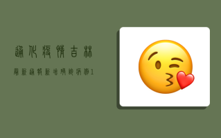 通化疫情吉林最新通报，新增确诊病例13例，风险区域划定引发关注