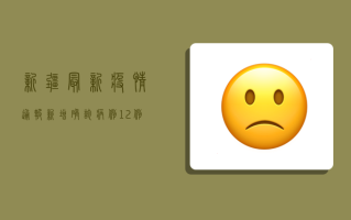 新疆最新疫情通报，新增确诊病例12例，本土疫情形势总体可控