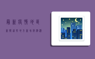最新疫情地区新报！这些地方新增病例激增，专家紧急预警→