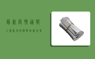 最新疫情通报，全国新增病例数创新高，专家呼吁加强防控措施