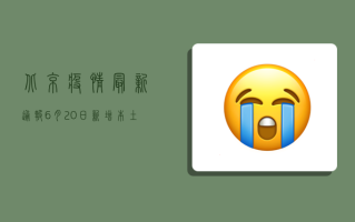 北京疫情最新通报，6月20日新增本土确诊病例12例