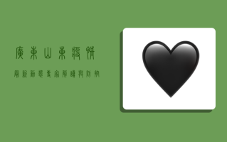 广东山东疫情最新动态，专家解读与防控建议