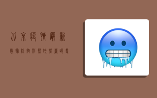 北京疫情最新数据，防控形势依然严峻，专家建议做好个人防护