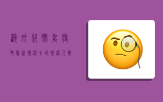 海外新肺炎疫情最新情况，全球感染人数突破2亿，中国成最大赢家？